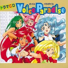 【中古】アニメ系CD ドラマCD ボイスパラダイス