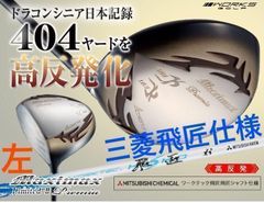 【左レフティ】ドラコンシニア404Y日本記録モデルのさらに飛ぶ 高反発 ! ワークスゴルフ マキシマックス LTD2プレミア 三菱ケミカル ワークテック飛匠 シャフト 仕様