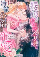 ハーパーコリンズ・ジャパン ヴァニラ文庫 七里瑠美 悪女の汚名を着せられた虐げられ令嬢は、冷徹公爵様に寵愛される