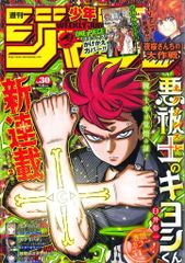 集英社 2024年(令和6年)の漫画雑誌 週刊少年ジャンプ 2024年(令和6年)30