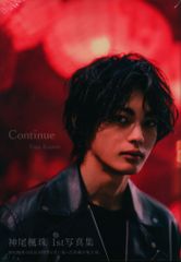 写真集 神尾楓珠 Continue