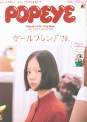 POPEYE 2018年1月号 849（別冊付録　オリーブ復活！付）