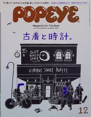 POPEYE 2017年12月号 848 古着と時計