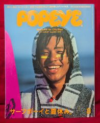 POPEYE 2018年8月号 856 サーフボーイと夏休み