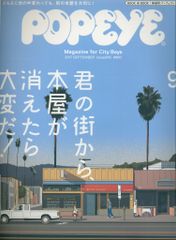 POPEYE 2017年9月号 845　君の街から、本屋が消えたら大変だ!