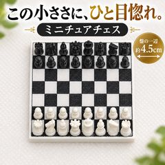 白と黒の小さなチェス風景 ミニチュアチェス チェス盤 チェス駒 ミニサイズ モノトーン 卓上飾り 棚のディスプレイ 置物 インテリア小物 ミニチュア雑貨 コレクション ジオラマ 撮影小物 3Dプリント製  4.5cm　のべまるち のべまるちのユニーク小物