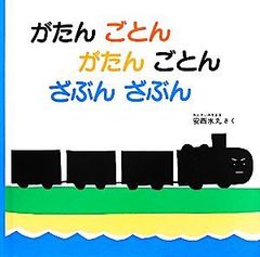 がたんごとん がたんごとん ざぶんざぶん (福音館あかちゃんの絵本) 安西 水丸(中古)