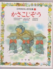 日本おはなし名作全集 3 岩崎 京子(中古)