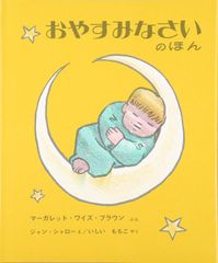 おやすみなさいのほん (世界傑作絵本シリーズ) マーガレット・ワイズ・ブラウン(中古)