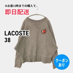 LACOSTE ラコステ スウェット 38 グレー コットン スウェット 無地 ワンポイント 長袖 レディース