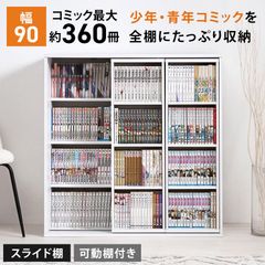 スライド棚付きコミックラック RCC-1564 幅90cm 大容量 本棚 6色