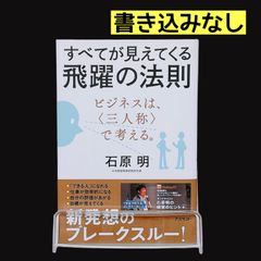 すべてが見えてくる飛躍の法則 ビジネスは、〈3人称〉で考える。 石原明 本 ビジネス書
