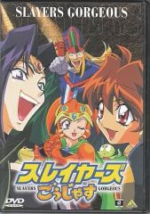 【中古】アニメDVD スレイヤーズ ごぅじゃす まるみえ! DVD [初回版]