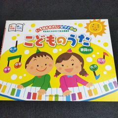 ピアノ連弾 入門×初級 いちばんやさしいピアノ連弾―左右にわかれて見る楽譜― こどものうた   　　楽譜　棚Ea2-1026