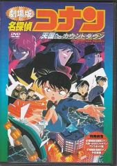 【中古】アニメDVD 劇場版 名探偵コナン 天国へのカウントダウン
