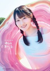 【中古】女性アイドル写真集 ≪声優≫ 小倉唯写真集 ゆいま～る