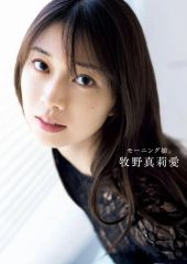 【中古】女性アイドル写真集 ≪ハロプロ≫ 限定版)DVD付)モーニング娘。牧野真莉愛 ラスト写真集 『 モーニング娘。牧野真莉愛 』 メイキングDVD付き限定版