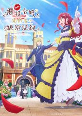 【中古】アニメBlu-ray Disc 自称悪役令嬢な婚約者の観察記録。 Blu-ray BOX
