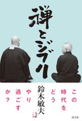 禅とジブリ/淡交社/鈴木敏夫（単行本（ソフトカバー））