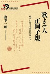 歌よみ人正岡子規 病ひに死なじ歌に死ぬとも/岩波書店/復本一郎（単行本（ソフトカバー））