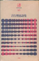 吉行理恵詩集