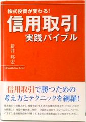信用取引実践バイブル 株式投資が変わる /投資レ-ダ-/新井邦宏 単行本（単行本）