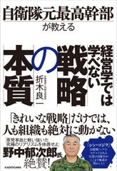 経営学では学べない戦略の本質 自衛隊元最高幹部が教える/ＫＡＤＯＫＡＷＡ/折木良一（単行本）