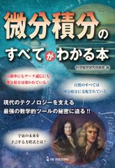 微分積分のすべてがわかる本/ワン・パブリッシング/科学雑学研究倶楽部（単行本）