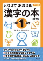 となえておぼえる漢字の本小学１年生 下村式 改訂４版/偕成社/下村昇（単行本）