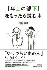 「年上の部下」をもったら読む本   /きずな出版/濱田秀彦（単行本（ソフトカバー））