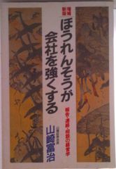 ほうれんそうが会社を強くする 報告・連絡・相談の経営学 増補新版/ごま書房新社/山崎富治（単行本）