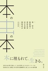 本の虫の本/創元社/林哲夫（単行本）
