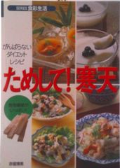 ためして！寒天 がんばらないダイエット・レシピ/素朴社/赤堀博美（単行本）