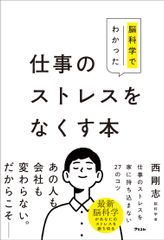 脳科学でわかった　仕事のストレスをなくす本/アスコム/西剛志（単行本（ソフトカバー））