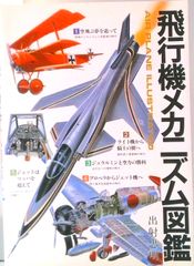 飛行機メカニズム図鑑/グランプリ出版/出射忠明（単行本）