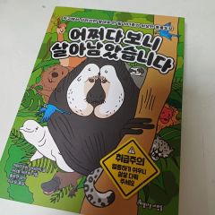 どういうわけか生き残りました (今泉 弾 DA DA アキ)