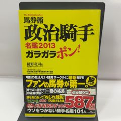 馬券術政治騎手名鑑2013 ガラガラポン! ベストセラーズ 樋野竜司＆政治騎手WEBスタッフチーム
