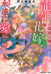 KADOKAWA ルビー文庫 明日崎真白 龍神は孤独に舞う唯一の花嫁を永遠に愛する