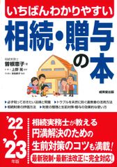 いちばんわかりやすい相続・贈与の本  ’２２～’２３年版 /成美堂出版/曽根恵子（単行本）