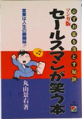 セ-ルスマンが笑う本 必ずお客を落とす秘訣/中経出版/丸山景右（単行本）