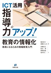 ＩＣＴ活用指導力アップ！教育の情報化 教員になるための情報教育入門/実教出版/梅田恭子（単行本）