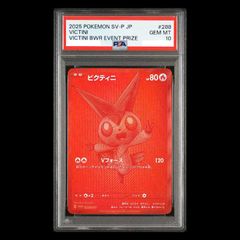 【PSA10】ビクティニ 《BWR仕様》 PROMO 288/SV-P 1枚