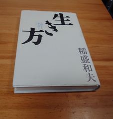 生き方 稲盛和夫