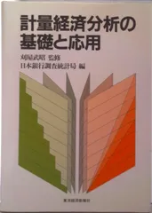 計量経済分析の基礎と応用/東洋経済新報社/日本銀行（単行本）