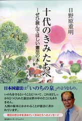 十代のきみたちへ ぜひ読んでほしい憲法の本/冨山房インタ-ナショナル/日野原重明（単行本）