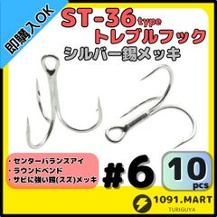 ST-36タイプ防錆トレブルフック シルバー＃6 10本セット 高品質ルアーフック ラウンドベンド ソルト対応トリプルフック 釣り針