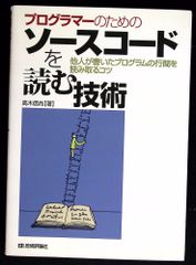 プログラマーのためのソースコードを読む技術    C213-669