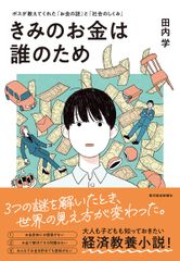 きみのお金は誰のため ボスが教えてくれた「お金の謎」と「社会のしくみ」/東洋経済新報社/田内学（単行本）