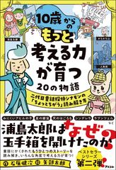 １０歳からのもっと考える力が育つ２０の物語　二代目童話探偵シナモンの「ちょっとち/アスコム/石原健次（単行本（ソフトカバー））