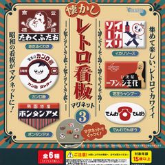 懐かしレトロ看板マグネット3 【人気の4種セット】 十影堂エンターテイメント 昭和レトロ グッズ 磁石 ガチャガチャ カプセルトイ 即納 在庫品 送料無料 追跡あり